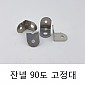 잔넬90도고정대 (100ea)