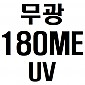 [뷰테크] UV 무광 코팅지 180g