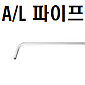 A/L (ㄱ)자 투광기 파이프