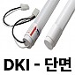 [DKI] 직관등 DK-T8 단면(9-10K) 1200mm