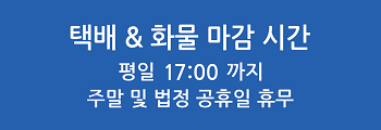 택배&화물마감시간