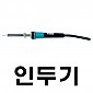 [엑소] 세라믹인두기 (40w)