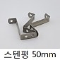 잔넬까치발 스텐(201)[평]50mm (50ea)