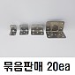 각철(스텐 201) 90도 - 20ea