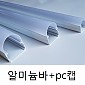 경관바 + PC캡 3m (set) --- 단종