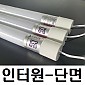 [인터원] LED 직관등 (8k) 단면 1200mm