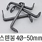 잔넬까치발 스텐봉(2구Z자)  4Ø - 50mm (50ea)