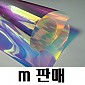 [SW] 레인보우(다이크로익) 블루 1380폭 (m판매)