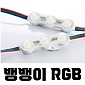 [인터원] 뱅뱅이 RGB 0.72w (48ea)